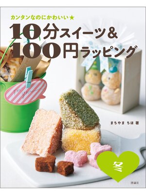 cover image of カンタンなのにかわいい　１０分スイーツ＆１００円ラッピング　冬